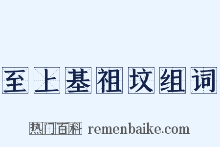至上基祖坟组词是什么意思的图片